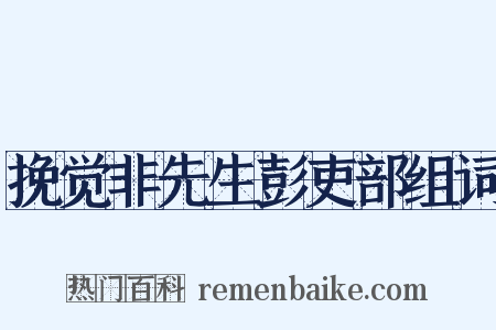 挽觉非先生彭吏部组词是什么意思的图片